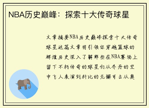 NBA历史巅峰：探索十大传奇球星