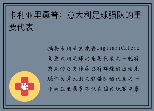 卡利亚里桑普：意大利足球强队的重要代表