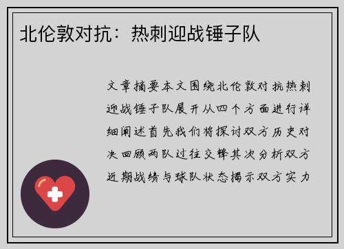 北伦敦对抗：热刺迎战锤子队