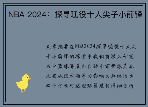 NBA 2024：探寻现役十大尖子小前锋