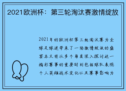2021欧洲杯：第三轮淘汰赛激情绽放