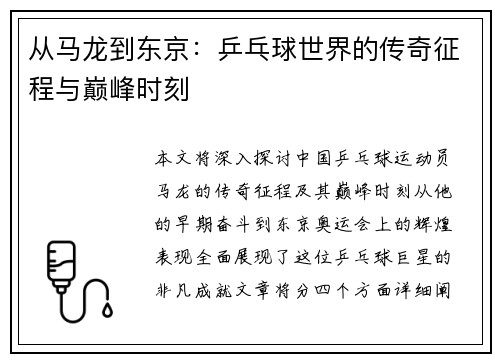 从马龙到东京：乒乓球世界的传奇征程与巅峰时刻