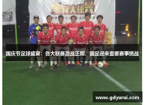 国庆节足球盛宴：各大联赛激战正酣，国足迎来重要赛事挑战
