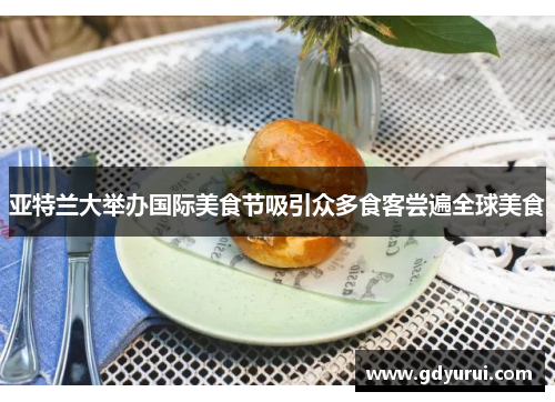 亚特兰大举办国际美食节吸引众多食客尝遍全球美食