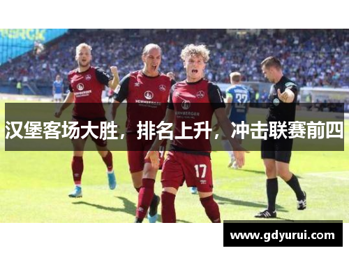 汉堡客场大胜，排名上升，冲击联赛前四