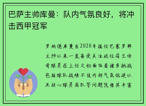 巴萨主帅库曼：队内气氛良好，将冲击西甲冠军