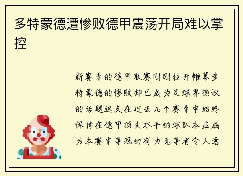 多特蒙德遭惨败德甲震荡开局难以掌控