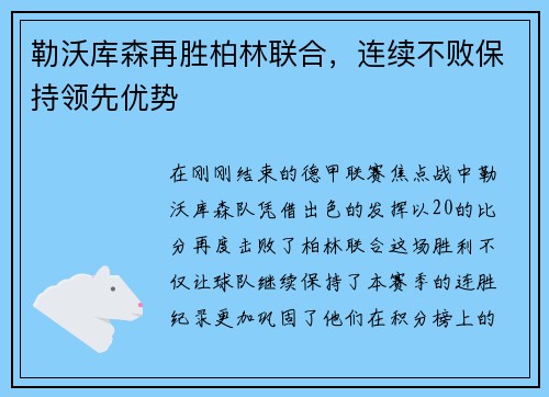 勒沃库森再胜柏林联合，连续不败保持领先优势