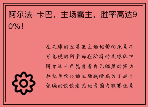 阿尔法-卡巴，主场霸主，胜率高达90%！