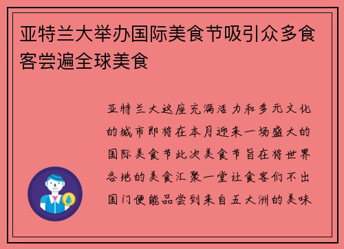 亚特兰大举办国际美食节吸引众多食客尝遍全球美食