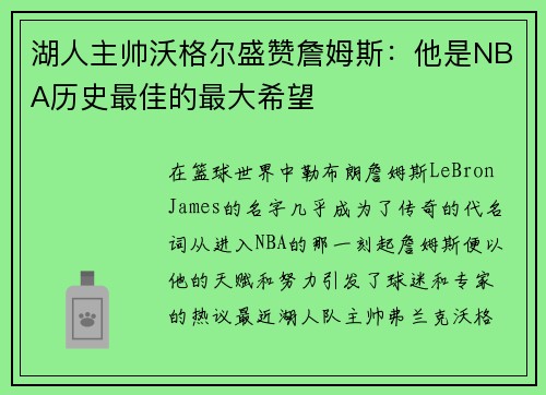 湖人主帅沃格尔盛赞詹姆斯：他是NBA历史最佳的最大希望
