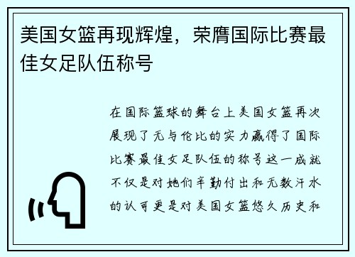 美国女篮再现辉煌，荣膺国际比赛最佳女足队伍称号