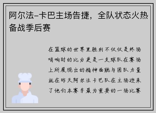 阿尔法-卡巴主场告捷，全队状态火热备战季后赛