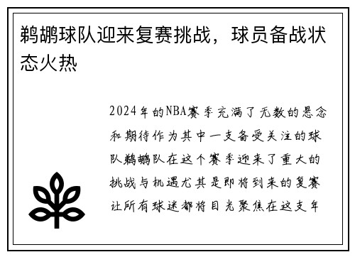 鹈鹕球队迎来复赛挑战，球员备战状态火热