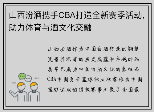 山西汾酒携手CBA打造全新赛季活动，助力体育与酒文化交融