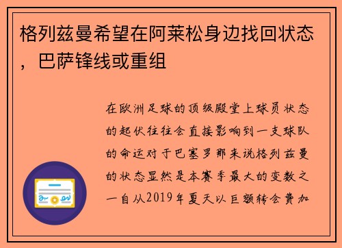 格列兹曼希望在阿莱松身边找回状态，巴萨锋线或重组