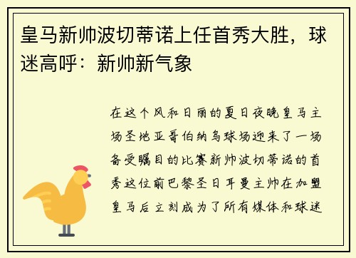 皇马新帅波切蒂诺上任首秀大胜，球迷高呼：新帅新气象
