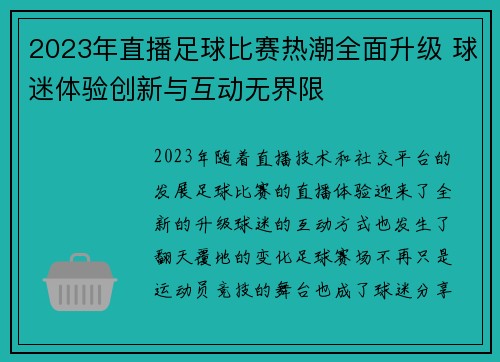 2023年直播足球比赛热潮全面升级 球迷体验创新与互动无界限