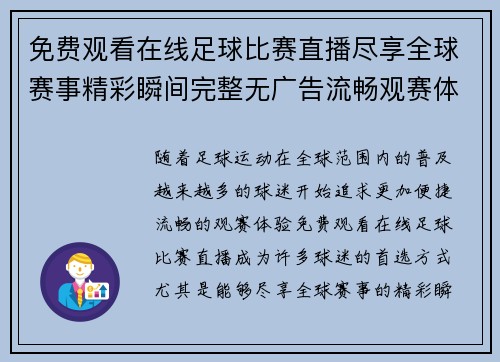 免费观看在线足球比赛直播尽享全球赛事精彩瞬间完整无广告流畅观赛体验