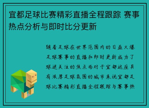 宜都足球比赛精彩直播全程跟踪 赛事热点分析与即时比分更新