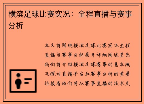 横滨足球比赛实况：全程直播与赛事分析